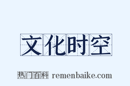 文化时空是什么意思的图片